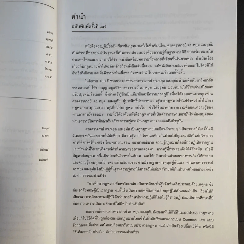 ความรู้เบื้องต้นเกี่ยวกับกฎหมายทั่วไป - ดร.หยุด แสงอุทัย รูปที่ 12
