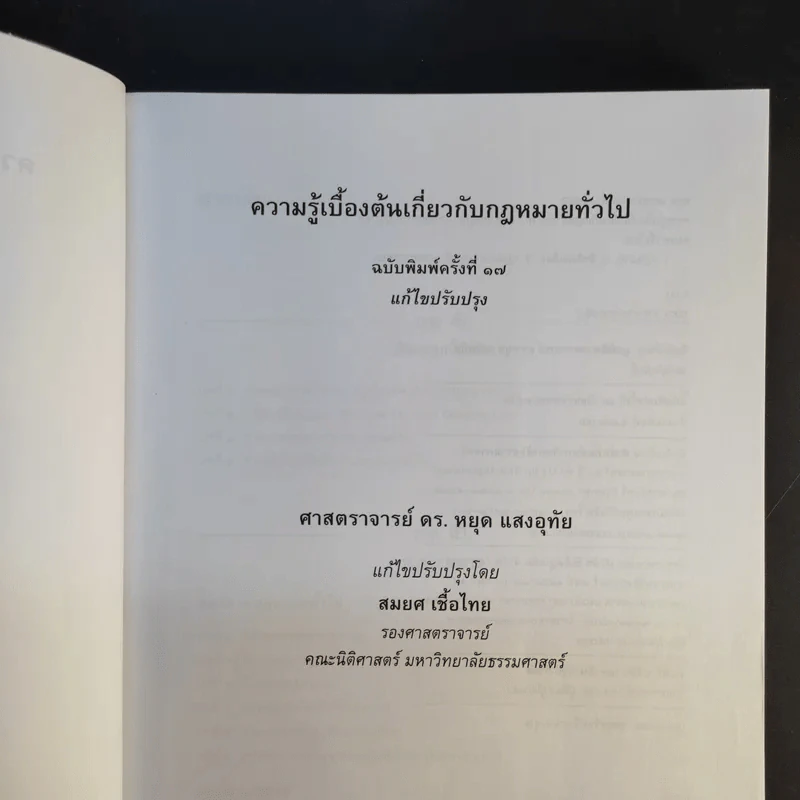 ความรู้เบื้องต้นเกี่ยวกับกฎหมายทั่วไป - ดร.หยุด แสงอุทัย รูปที่ 8
