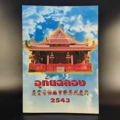 อุภัยฉลอง 2543 รูปที่ 1