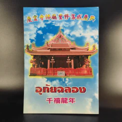 อุภัยฉลอง 2543 รูปที่ 2