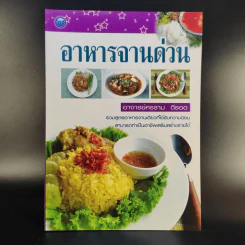 อาหารจานด่วน - อาจารย์ศรราม ดีรอด รูปที่ 1