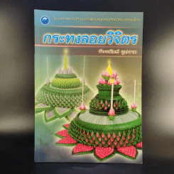 กระทงลอยวิจิตร - จักรพันธ์ รูปงาม