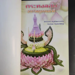 กระทงลอยจากวัสดุธรรมชาติ รูปที่ 8