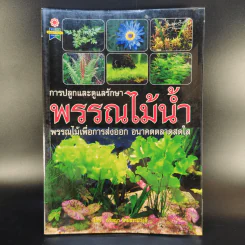 การปลูกและดูแลรักษาพรรณไม้น้ำ - ปรัชญา รัศมีธรรมวงศ์ รูปที่ 1