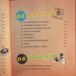 100 เรื่องล้ำสมัยในสยาม รูปที่ 12