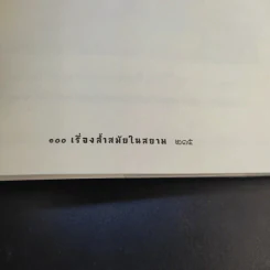 100 เรื่องล้ำสมัยในสยาม รูปที่ 21