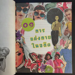 100 เรื่องล้ำสมัยในสยาม รูปที่ 19