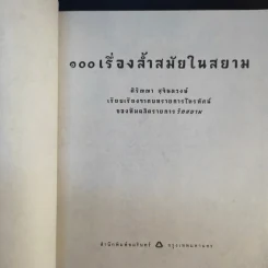 100 เรื่องล้ำสมัยในสยาม รูปที่ 8