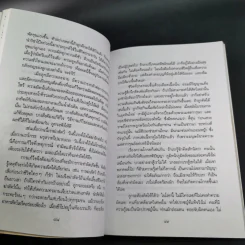 โอวาทสี่ของท่านเหลี่ยวฝาน - เจือจันทน์ อัชพรรณ (มิสโจ) รูปที่ 11