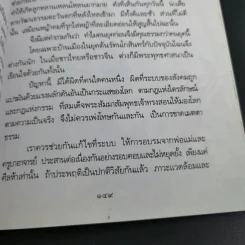 โอวาทสี่ของท่านเหลี่ยวฝาน - เจือจันทน์ อัชพรรณ (มิสโจ) รูปที่ 13