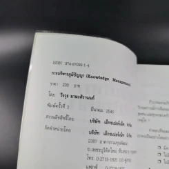 การบริหารภูมิปัญญา - วีรวุธ มาฆะศิรานนท์ รูปที่ 9