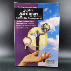 การบริหารภูมิปัญญา - วีรวุธ มาฆะศิรานนท์