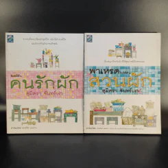 คนรักผัก + พาเหรดสวนผัก - สุมิตรา จันทร์เงา รูปที่ 1