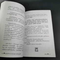 สูตรมหัศจรรย์ 52 ข้อ สู่ความเป็นพ่อแม่ที่ดี สร้างลูกให้เป็นอัจฉริยะยุคใหม่ - รักษิณา รูปที่ 16