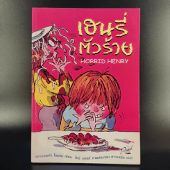 Henry เฮนรี่ตัวร้าย ขายรวม 3 เล่ม รูปที่ 9