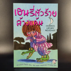 Henry เฮนรี่ตัวร้าย ขายรวม 3 เล่ม รูปที่ 7