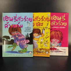 Henry เฮนรี่ตัวร้าย ขายรวม 3 เล่ม รูปที่ 1