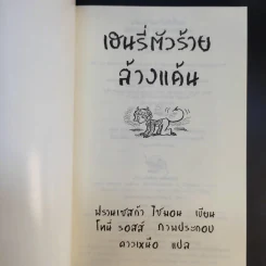Henry เฮนรี่ตัวร้าย ขายรวม 3 เล่ม รูปที่ 10