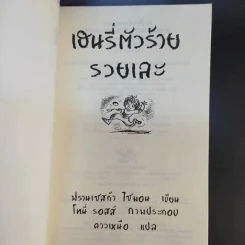 Henry เฮนรี่ตัวร้าย ขายรวม 3 เล่ม รูปที่ 14