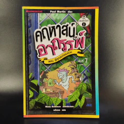 คฤหาสน์อาถรรพ์ เล่ม 1,2,3,5,6,7 (ไม่มีเล่ม 4) รูปที่ 12