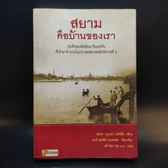 สยามคือบ้านของเรา - เอ็ดน่า บรูเนอร์ บัลค์ลีย์ รูปที่ 1