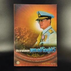ประชาชนของพระเจ้าอยู่หัว - ณรงค์ อิ่มเย็น รูปที่ 1