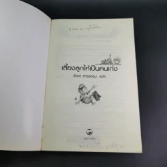 เลี้ยงลูกให้เป็นคนเก่ง - รัถยา สารธรรม รูปที่ 8