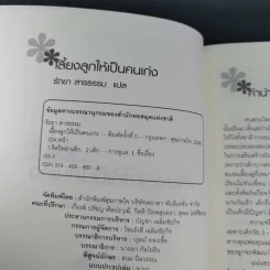 เลี้ยงลูกให้เป็นคนเก่ง - รัถยา สารธรรม รูปที่ 9