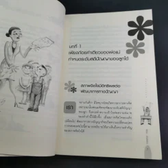 เลี้ยงลูกให้เป็นคนเก่ง - รัถยา สารธรรม รูปที่ 13