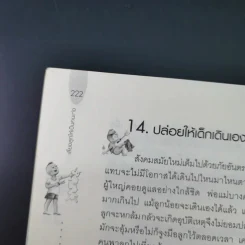 เลี้ยงลูกให้เป็นคนเก่ง - รัถยา สารธรรม รูปที่ 18