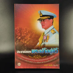 ประชาชนของพระเจ้าอยู่หัว - ณรงค์ อิ่มเย็น