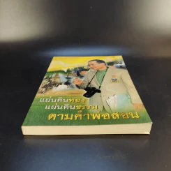 แผ่นดินทอง แผ่นดินธรรม ตามคำพ่อสอน รูปที่ 4
