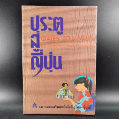 ประตูสู่ญี่ปุ่น - สมาคมส่งเสริมเทคโนโลยี (ไทย-ญี่ปุ่น) รูปที่ 1