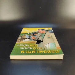 แผ่นดินทอง แผ่นดินธรรม ตามคำพ่อสอน - จิตรภาดา รูปที่ 4