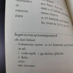 ก้าวข้ามศตวรรษ - แจ๊ค มินทร์ อิงค์ธเนศ รูปที่ 9