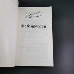 ก้าวข้ามศตวรรษ - แจ๊ค มินทร์ อิงค์ธเนศ รูปที่ 7