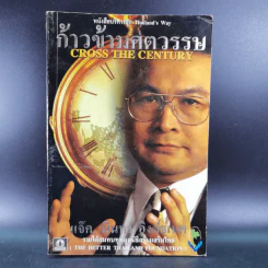 ก้าวข้ามศตวรรษ - แจ๊ค มินทร์ อิงค์ธเนศ รูปที่ 1