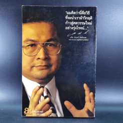 ก้าวข้ามศตวรรษ - แจ๊ค มินทร์ อิงค์ธเนศ รูปที่ 2