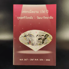 เพชรเม็ดงาม 130 ปี กุลสตรีวังหลัง-วัฒนาวิทยาลัย พ.ศ.2417-2547 (ค.ศ.1874-2004) รูปที่ 1