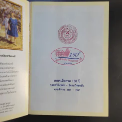 เพชรเม็ดงาม 130 ปี กุลสตรีวังหลัง-วัฒนาวิทยาลัย พ.ศ.2417-2547 (ค.ศ.1874-2004) รูปที่ 8