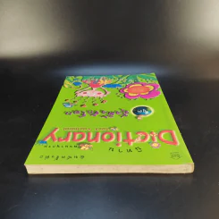 นิทาน Dictionary ชุด ตุ้งติ้งรักโลก รูปที่ 6