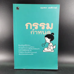 กรรมกำหนด - บุญเสมอ แดงสังวาลย์ รูปที่ 1