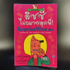 ลิซซี่ไม่อยากพูดนี่ - Jacqueline Wilson รูปที่ 1
