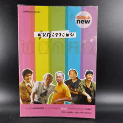 ผู้หญิงของผม เมื่อผู้ชายอารมณ์ศิลป์ 5 คน เปิดใจพูดถึงผู้หญิงที่เขาเลือกแล้วในฐานะ ภรรยา รูปที่ 1