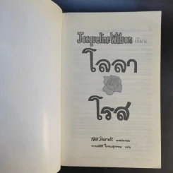 โลลาโรส - Jacqueline Wilson รูปที่ 8
