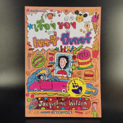 เรื่องของเทรซี่ บีเกอร์ - Jacqueline Wilson รูปที่ 1