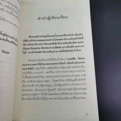 สุภาพบุรุษผู้นำทำเพื่อส่วนรวม พิชัย รัตตกุล - จริยา ธารมรรค รูปที่ 12