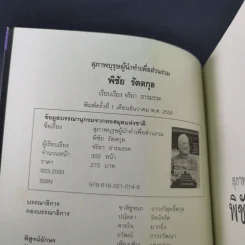 สุภาพบุรุษผู้นำทำเพื่อส่วนรวม พิชัย รัตตกุล - จริยา ธารมรรค รูปที่ 8