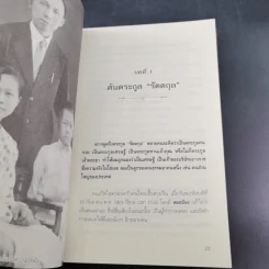 สุภาพบุรุษผู้นำทำเพื่อส่วนรวม พิชัย รัตตกุล - จริยา ธารมรรค รูปที่ 17