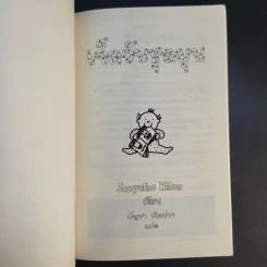 เจ็ดวันชุลมุน - Jacqueline Wilson รูปที่ 8